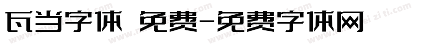 瓦当字体 免费字体转换